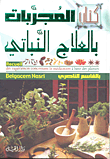 كتاب المجربات بالعلاج النباتي