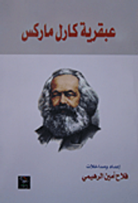 عبقرية كارل ماركس