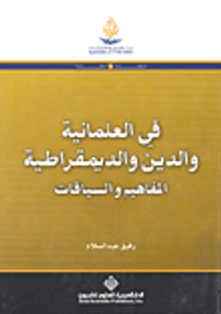 في العلمانية والدين والديمقراطية؛ المفاهيم والسياقات