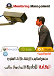 منهج اساليب الارتقاء بالأداء البشري: الرقابة الإدارية والأدوات والأساليب
