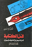 فن الكتابة للراديو والتلفزيون