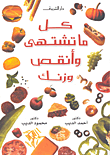غلاف كل ما تشتهي وأنقص وزنك