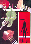 النحافة أسبابها وعلاجها