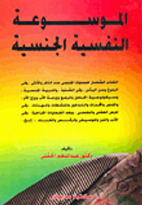 الموسوعة النفسية الجنسية