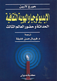 الإيدولوجيا والهوية الثقافية، الحداثة وحضور العالم الثالث