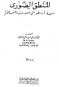 المنطق الصورى منذ أرسطو حتى عصورنا الحاضرة