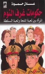 غلاف حكومات غرف النوم، المرأة بين لعبة المتعة ولعبة السلطة