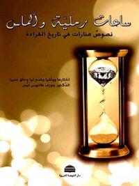 ساعات رملية وألماس؛ نصوص منارات في تاريخ القراءة