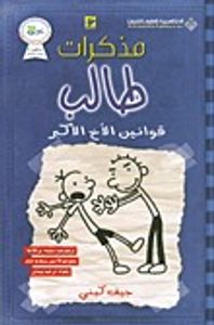 غلاف مذكرات طالب (قوانين الأخ الأكبر)