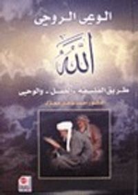 الوعي الروحي الله