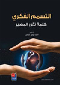 التسمم الفكري كلمة تقرر المصير