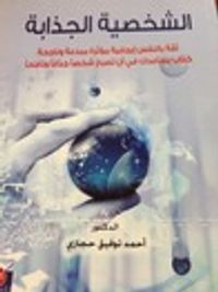 الشخصية الجذابه