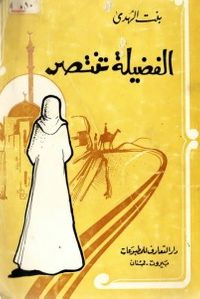 الفضيلة تنتصر