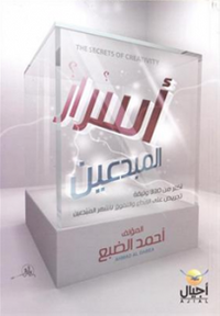 أسرار المبدعين