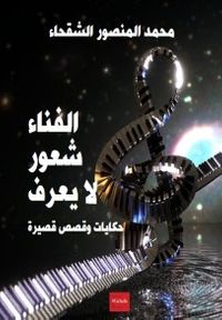 غلاف الفناء شعور لا يعرف - حكايات و قصص قصيرة