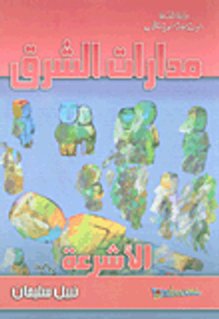 غلاف مدارات الشرق: الاشرعة