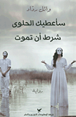 سأعطيك الحلوى شرط أن تموت