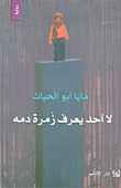 غلاف لا أحد يعرف زمرة دمه