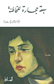 سبعة حجارة للخاطئة