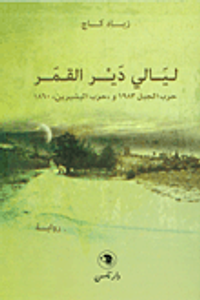 غلاف ليالي دير القمر (حرب الجبل 1983 و'حرب البشيرين' 1860