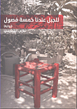 للجبل عندنا خمسة فصول
