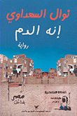 إنه الدم