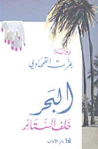 البحر خلف الستائر