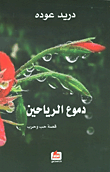 دموع الرياحين - قصة حب وحرب