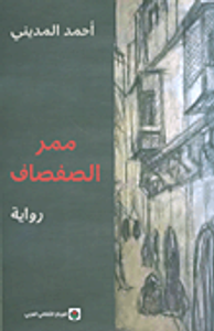 غلاف ممر الصفصاف