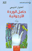 غلاف حامل الوردة الأرجوانية