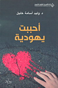 أحببت يهودية