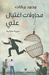 محاولات اغتيال علي - سيرة منزلية