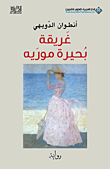 غلاف غريقة بحيرة موريه