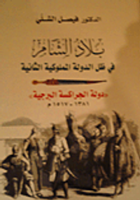 بلاد الشام في ظل الدولة المملوكية الثانية (دولة الجراكسة البرجية 1381 - 1517 م)