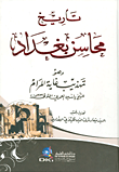 تاريخ محاسن بغداد وهو (تهذيب غاية المرام)