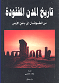 تاريخ المدن المفقودة؛ من الطوفان إلى باطن الأرض