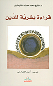 قراءة بشرية للدين