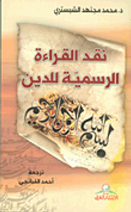 نقد القراءة الرسمية للدين