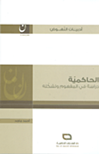 الحاكمية: دراسة في المفهوم وتشكله