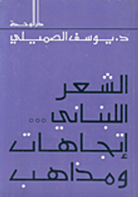 الشعر اللبناني إتجاهات ومذاهب