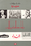 دراسات في الفكر والأدب