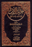 خزانة الأدب ولب لباب لسان العرب مع الفهارس