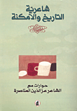 شاعرية التاريخ والأمكنة - حوارات مع الشاعر عز الدين المناصرة