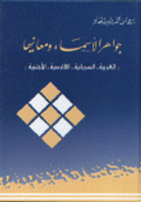 جواهر الأسماء ومعانيها(العربية السريانية الفارسية الأجنبية)