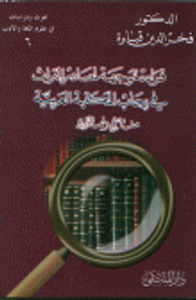 قراءة موجهة لمصادر التراث في رحاب المكتبة العربية مناهج ونماذج