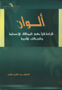 غلاف ألوان (قراءة في بعض المواقف الإنسانية والحركات الأدبية)