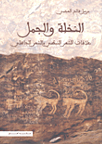 النخلة والجمل؛ علاقات الشعر النبطي بالشعر الجاهلي