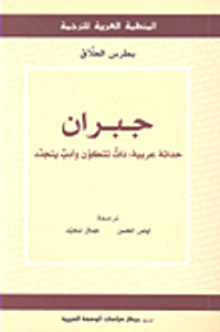 جبران؛ حداثة عربية: ذات تتكون وأدب يتجدد