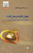 عنفوان الكتابة ترجمان القراءة (العتبات في المنجز الروائي العربي)