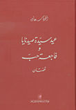 عيد سيدة صيدنايا وفاجعة حب - قصتان